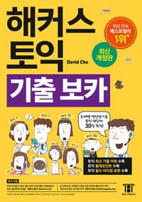 해커스 토익 기출 VOCA (보카) 