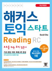 해커스 토익 스타트 RC Reading (리딩) 입문서 