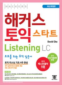 해커스 토익 스타트 LC Listening (리스닝) 입문서 