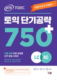 ETS 토익 단기 공략 750+ (LC + RC) 