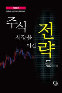 주식시장을 이긴 전략들 