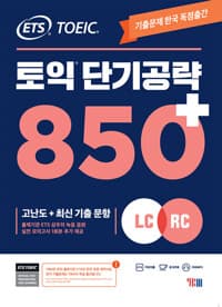 ETS 토익 단기 공략 850+ (LC + RC) 