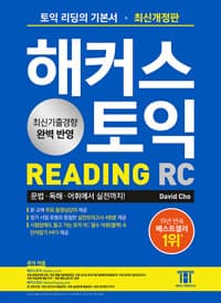 해커스 토익 RC Reading(리딩) 기본서 