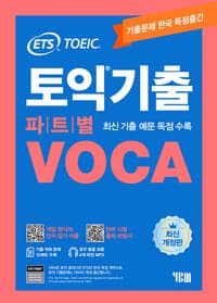 ETS 토익기출 파트별 VOCA 보카 