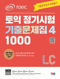 ETS 토익 정기시험 기출문제집 1000 Vol. 4 Listening (리스닝) 