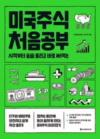 미국주식 처음공부 