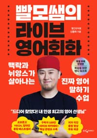 빨모쌤의 라이브 영어회화 (특별 부록 한정판) 