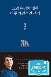 그의 운명에 대한 아주 개인적인 생각