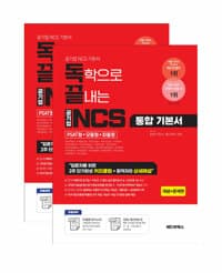 독끝 NCS 기본서 : 독학으로 끝내는 공기업 NCS 통합기본서 (PSAT형+모듈형+피듈형) 