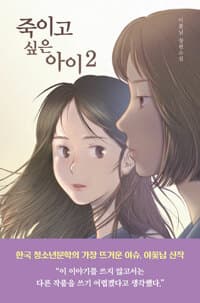 죽이고 싶은 아이 2