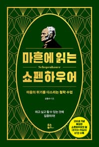 마흔에 읽는 쇼펜하우어 (리커버, 200쇄 기념 확장판) 