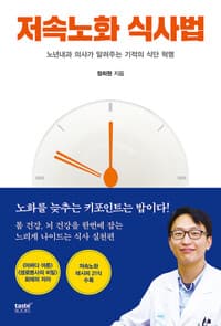 저속노화 식사법 