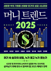 머니 트렌드 2025 