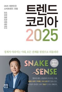 트렌드 코리아 2025 