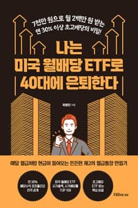 나는 미국 월배당 ETF로 40대에 은퇴한다 