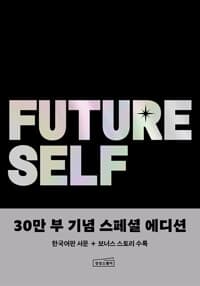 퓨처 셀프 30만 부 기념 스페셜 에디션 