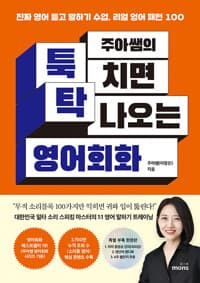 주아쌤의 툭 치면 탁 나오는 영어회화 (특별 부록 한정판) 