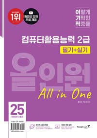 2025 이기적 컴퓨터활용능력 2급 필기 + 실기 올인원 