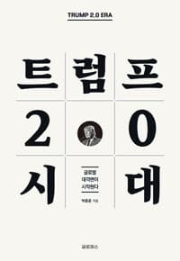 트럼프 2.0 시대 