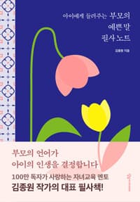 아이에게 들려주는 부모의 예쁜 말 필사노트