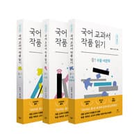 국어 교과서 작품 읽기 중1 세트 (최신개정판) 