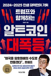 트럼프와 함께하는 알트코인 대폭등 