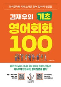 김재우의 기초 영어회화 100 