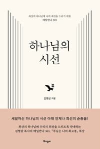 하나님의 시선 