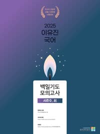 2025 이유진 국어 백일기도 모의고사 시즌 0 : 起(기)