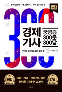 경제기사 궁금증 300문 300답 