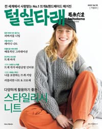 털실타래 Vol.10 (2024년 겨울호)