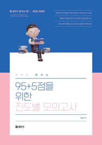 2025 문동균 한국사 95+5점을 위한 진도별 모의고사