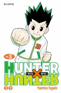 헌터x헌터 HunterXHunter 신장판 38