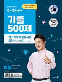 2025 큰별쌤 최태성의 별★별한국사 기출 500제 한국사능력검정시험 심화 (1, 2, 3급) 