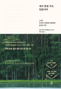 내가 틀릴 수도 있습니다 : 108일 내 안의 나침반을 발견하는 필사의 시간