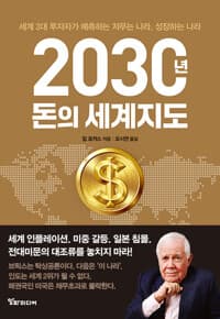 2030년, 돈의 세계지도 