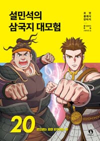 설민석의 삼국지 대모험 20 