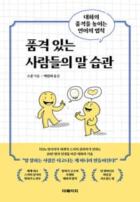 품격 있는 사람들의 말 습관 