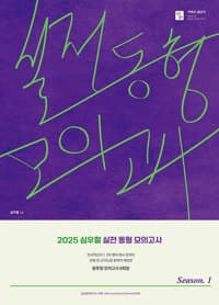 2025 심우철 실전 동형 모의고사 Season 1 