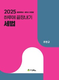 2025 하루에 끝장내기 세법 