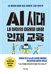 AI 시대 내 아이의 미래를 바꿀 인재 교육 