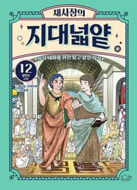 채사장의 지대넓얕 12 : 철학의 시작 